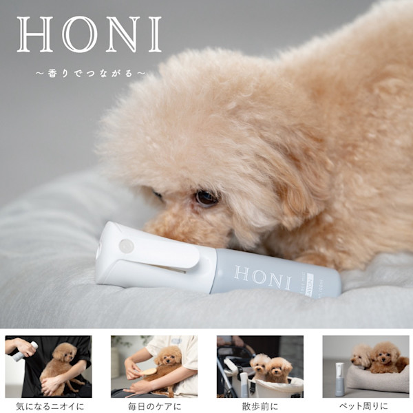 香りでつながる、ペット用ミスト「HONI プロテクトミストお試しセット」の無料モニターを募集します!