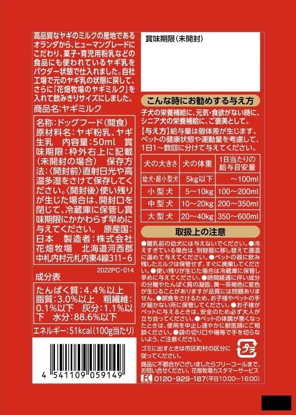 花畑牧場 ヤギミルク100 50ml×10袋セット 犬猫用