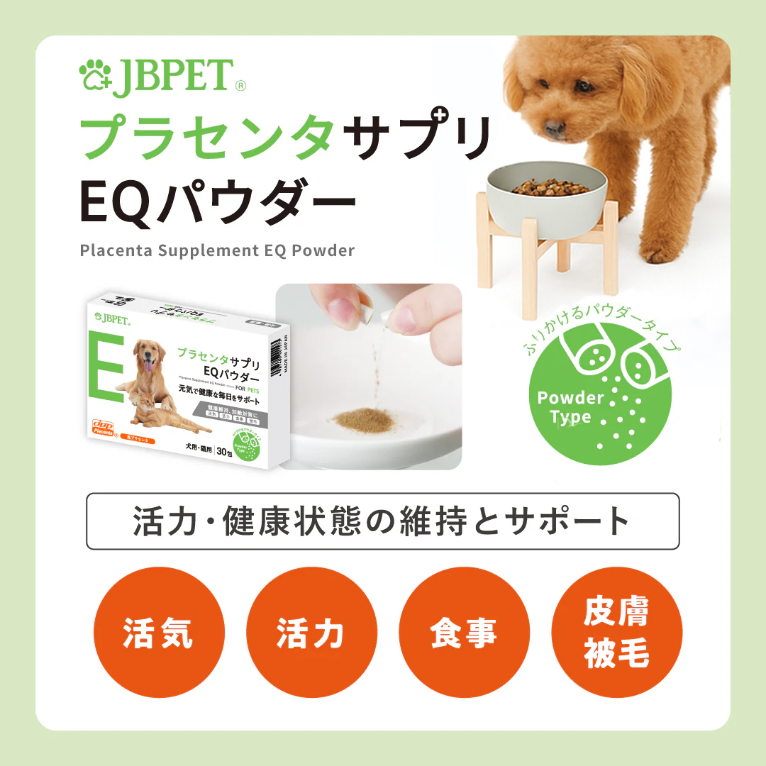 愛犬の毎日をサポートする「JBPETプラセンタサプリEQパウダー」のモニターを募集します！