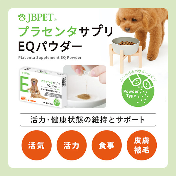 愛犬の毎日をサポートする「JBPETプラセンタサプリEQパウダー」のモニターを募集します！