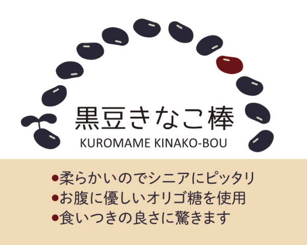 北海道産黒豆きなこを贅沢に使用した無添加・自然素材のおやつ「黒豆きなこ棒」無料モニターを募集します!