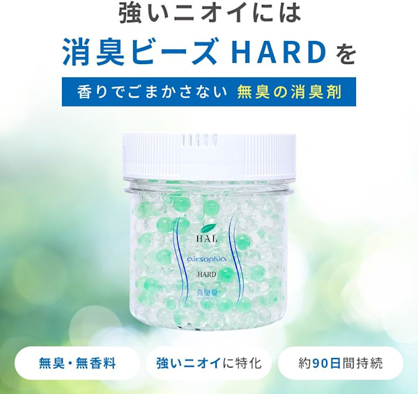 業務用レベルの強力消臭で快適空間を実現！「消臭ビーズHARD 600g」のモニターを募集