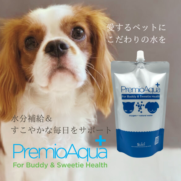 ペット用酸素水「PremioAqua（プレミオアクア）」無料モニターを募集します！