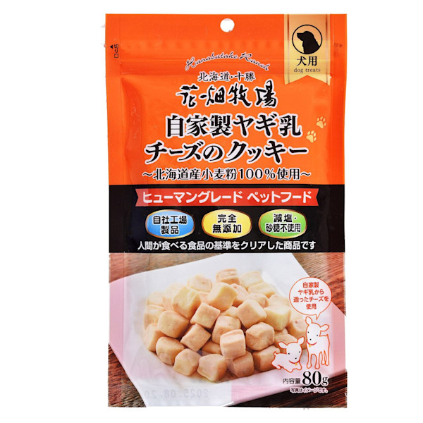 花畑牧場「自家製ヤギ乳チーズクッキー 80g」無料モニターを募集します!