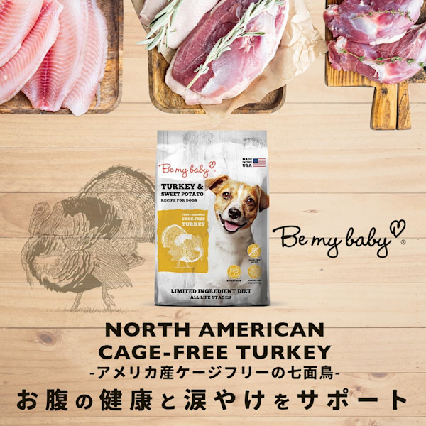 厳選食材のグレインフリーフード「Be my baby グレインフリー 七面鳥&さつまいも ドッグフード」無料モニターを募集します!