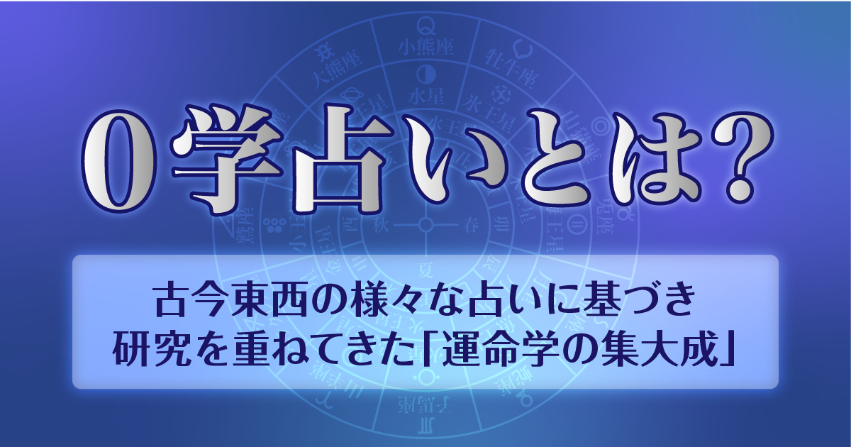 0学占いとは？歴史、方法、占える運勢、12の支配星についても紹介！ | ヤッテ