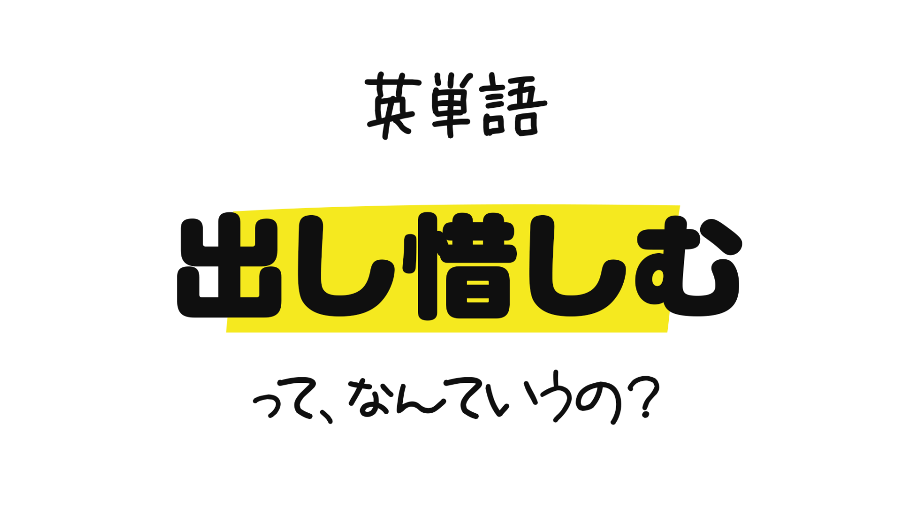 出し惜しむ って 英語でなんて言うの 出し惜しむ を表す英単語 Stintという単語について 0llo Com