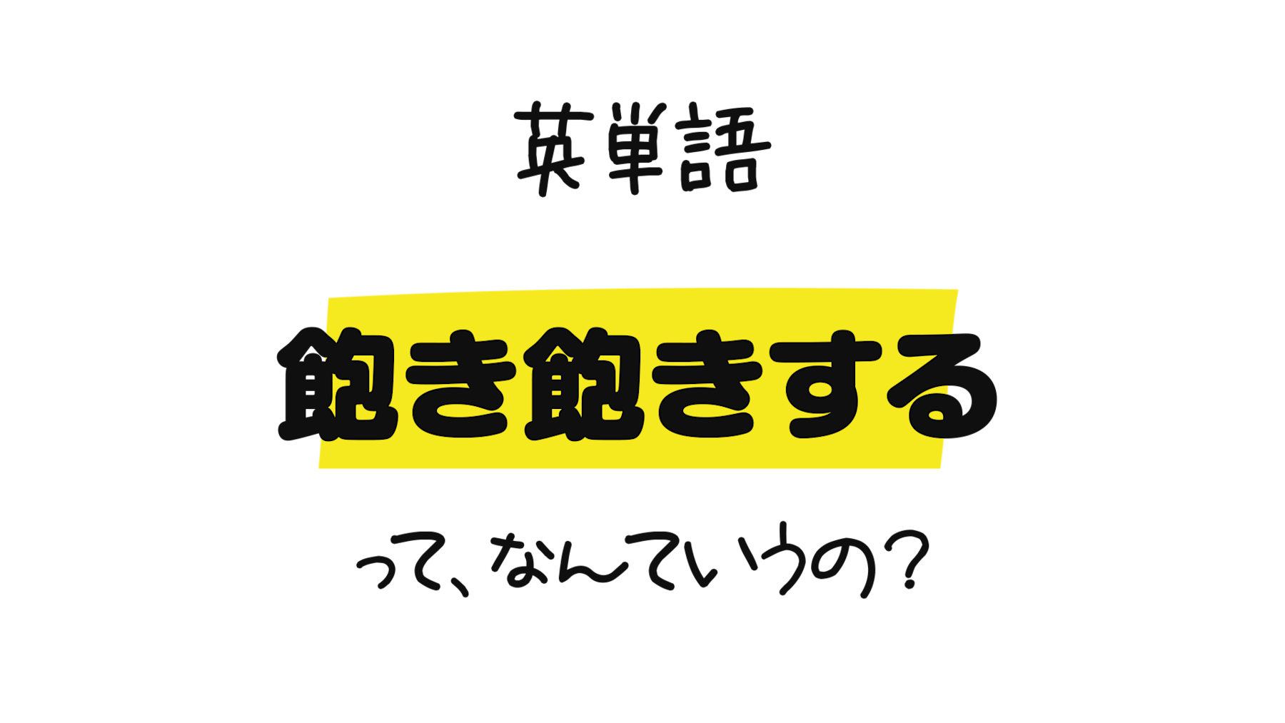 飽き飽きする って 英語でなんて言うの Bored以外の表現で 退屈な を表す英単語 Irksomeについて 0llo Com 飽き飽きする って 英語でなんて言うの Bored以外の表現で 退屈な を表す英単語 Irksomeについて 0llo Com