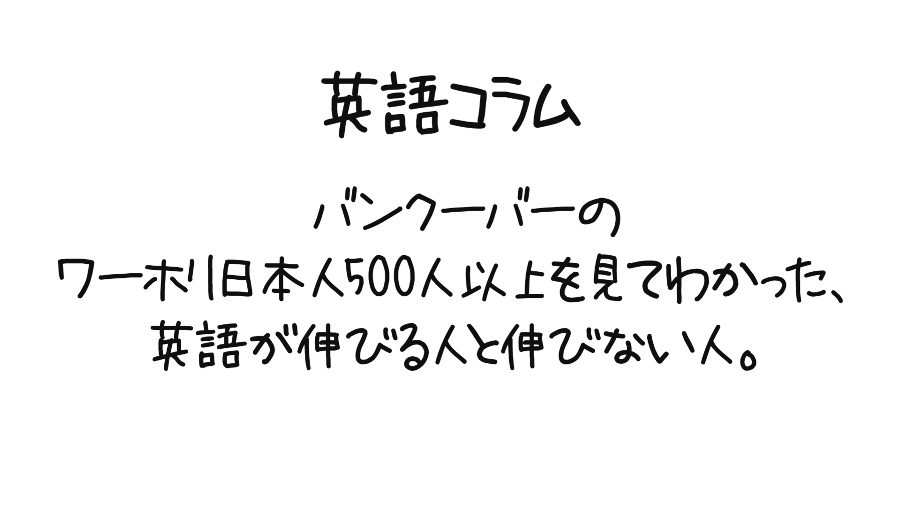 ワーホリ日本人500人以上を見てわかった 英語が伸びる人と伸びない人 0llo Com ワーホリ日本人500人以上を見てわかった 英語が伸びる人と伸びない人 0llo Com