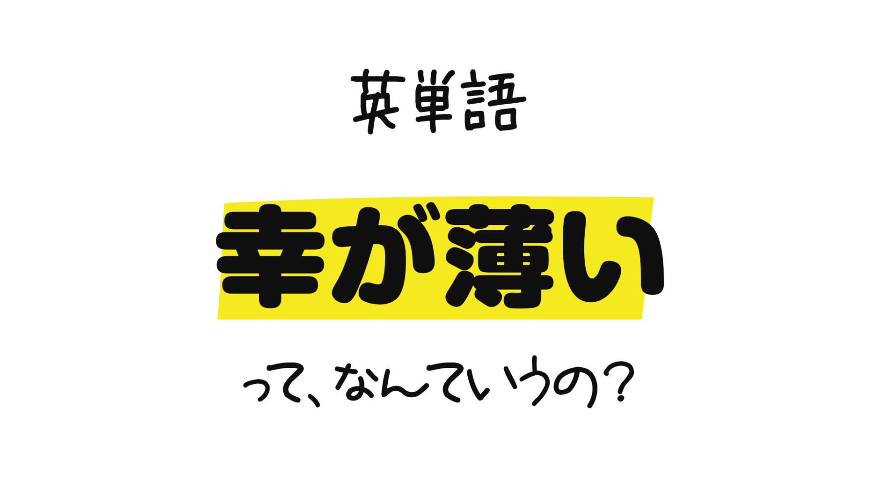 幸が薄い って 英語でなんて言うの 幸が薄い を表す英語 Star Crossed Less Fortunate Ill Starred Ill Fated Unhappy Unfortunate 0llo Com