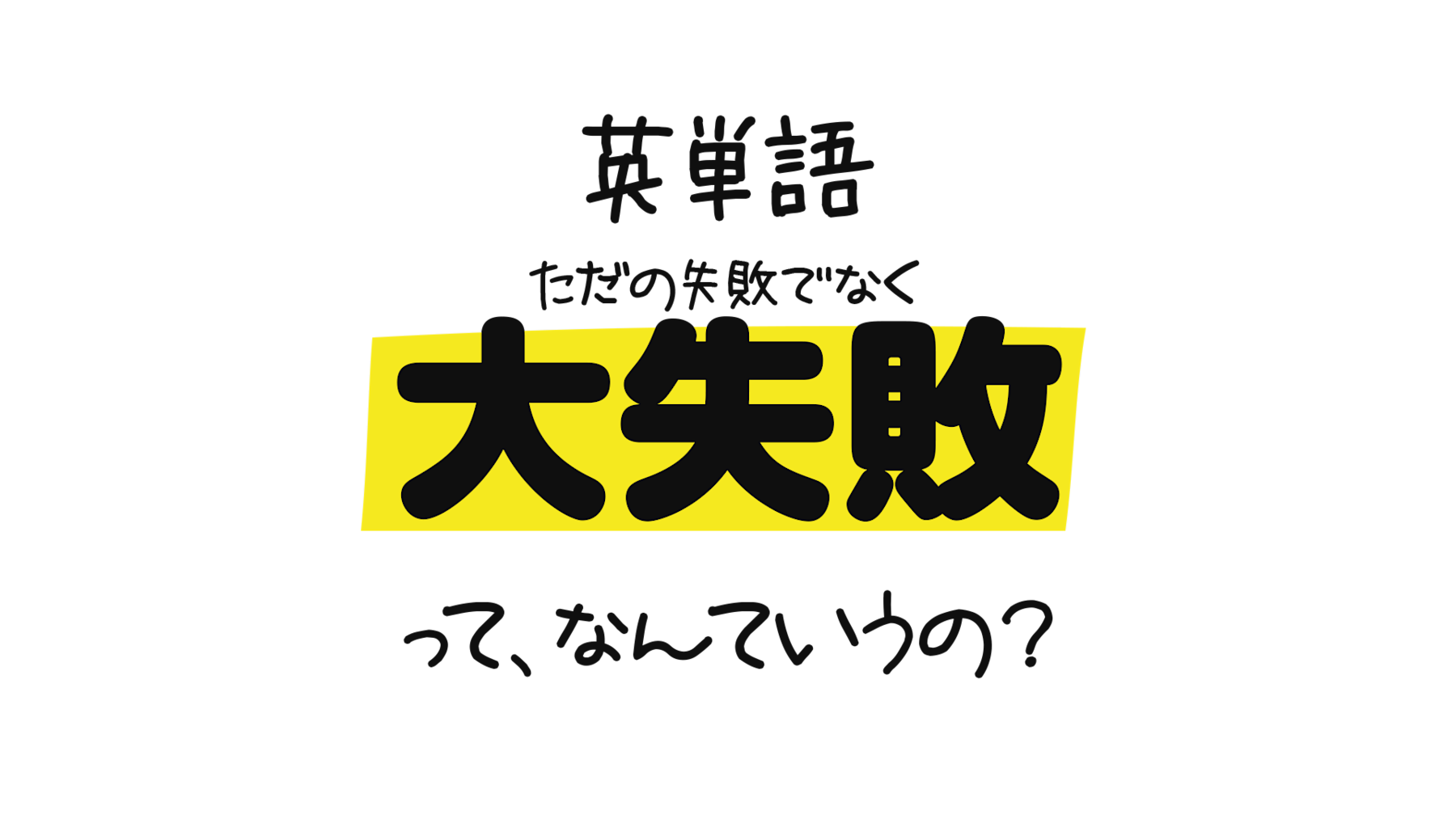 大失敗 って 英語でなんて言うの 大失敗を表す英単語 Fiasco という単語について 0llo Com