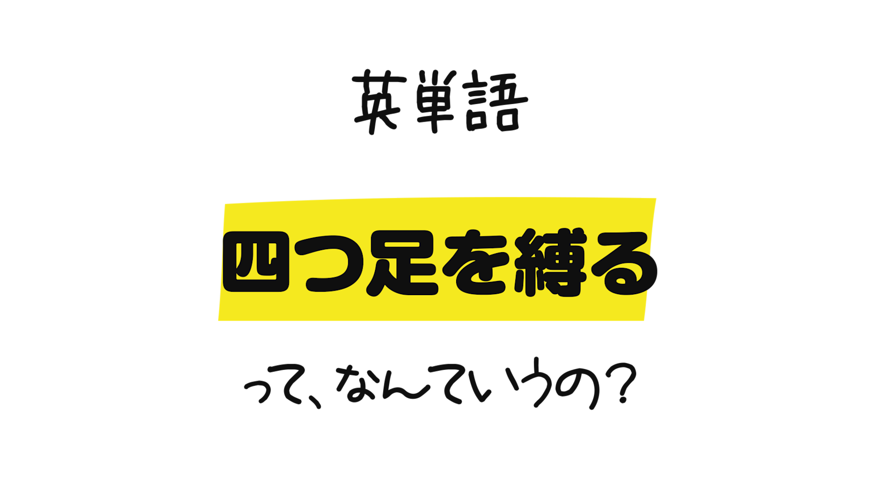 四つ足を縛る を英語でなんて言う 縛る を表わす様々な英語表現 Hogtieの意味 0llo Com