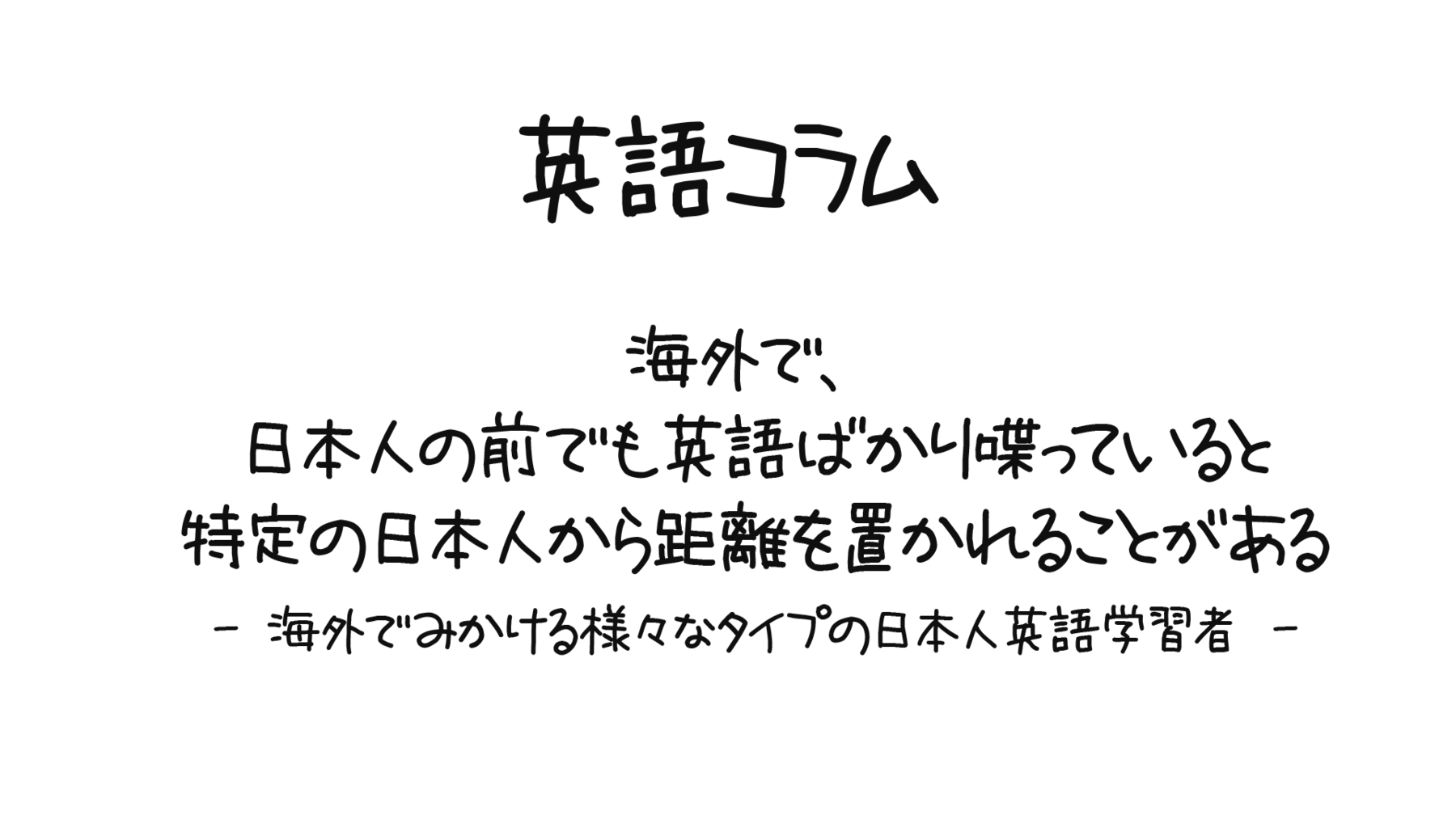 海外で 日本人の前でも英語ばかり喋ってると特定の日本人から距離を置かれることがある 海外でみかける様々なタイプの日本人英語学習者 0llo Com 海外で 日本人の前でも英語ばかり喋ってると特定の日本人から距離を置かれることがある 海外でみかける様々なタイプの日本人英語学習者 0llo Com