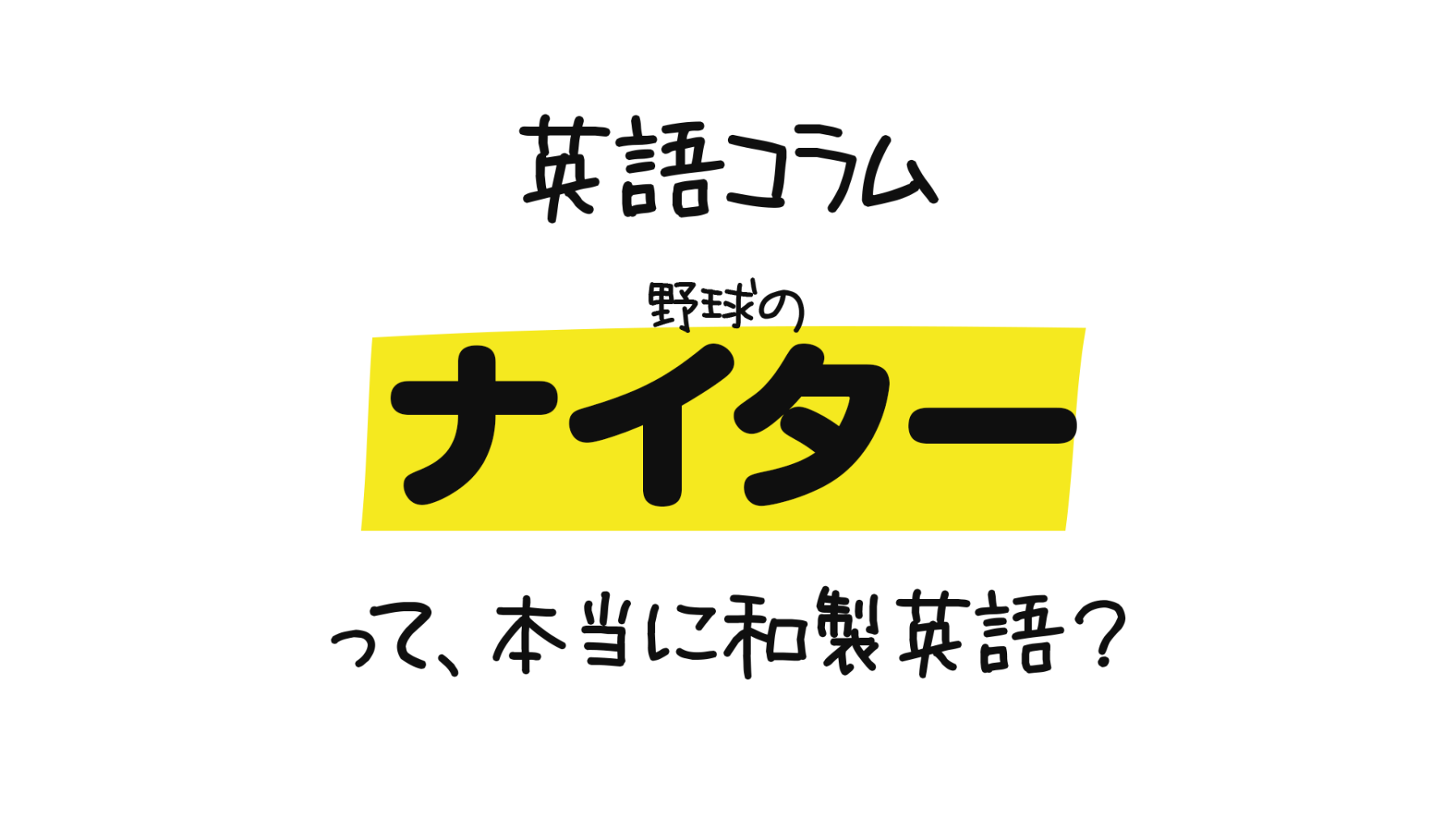 ナイター ってホントに和製英語 時とともに変わる言語1 0llo Com