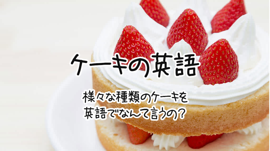 様々な種類のケーキを英語でなんて言うの お祝いメッセージの英語例文と解説 0llo Com