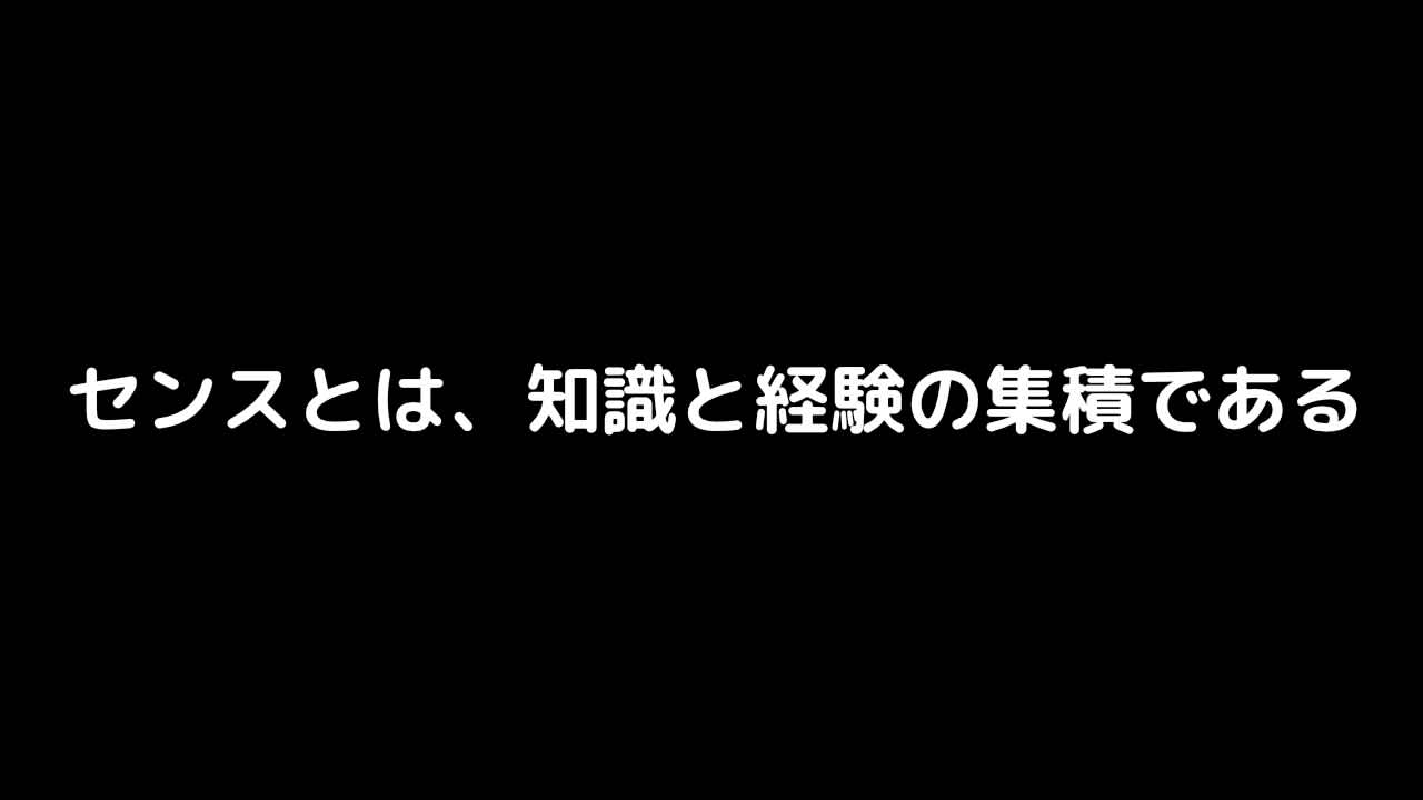 センスとは、知識と経験の集積である