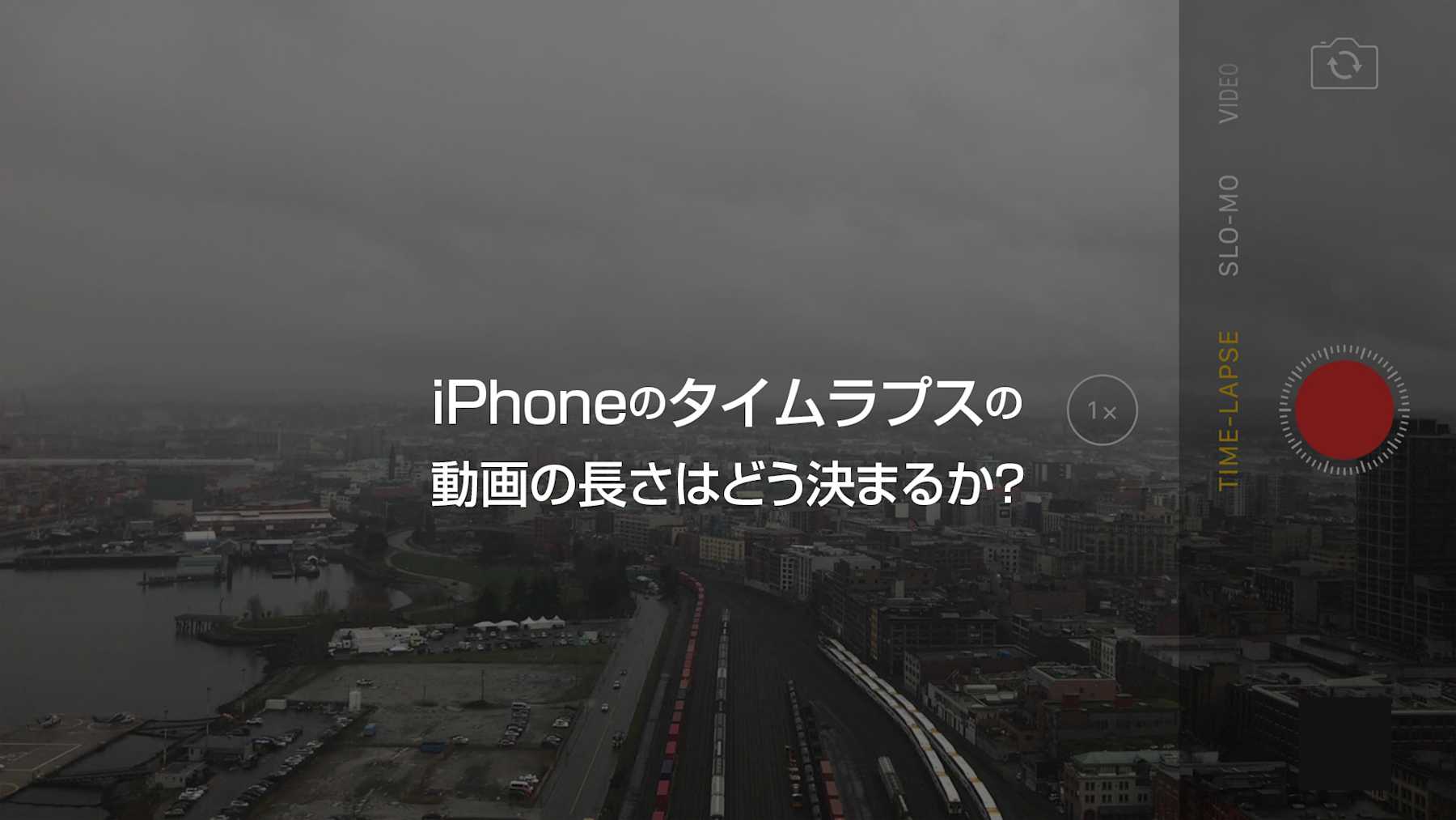 Iphoneのタイムラプスの動画の長さがどう決まるのかのメカニズム 0llo Com