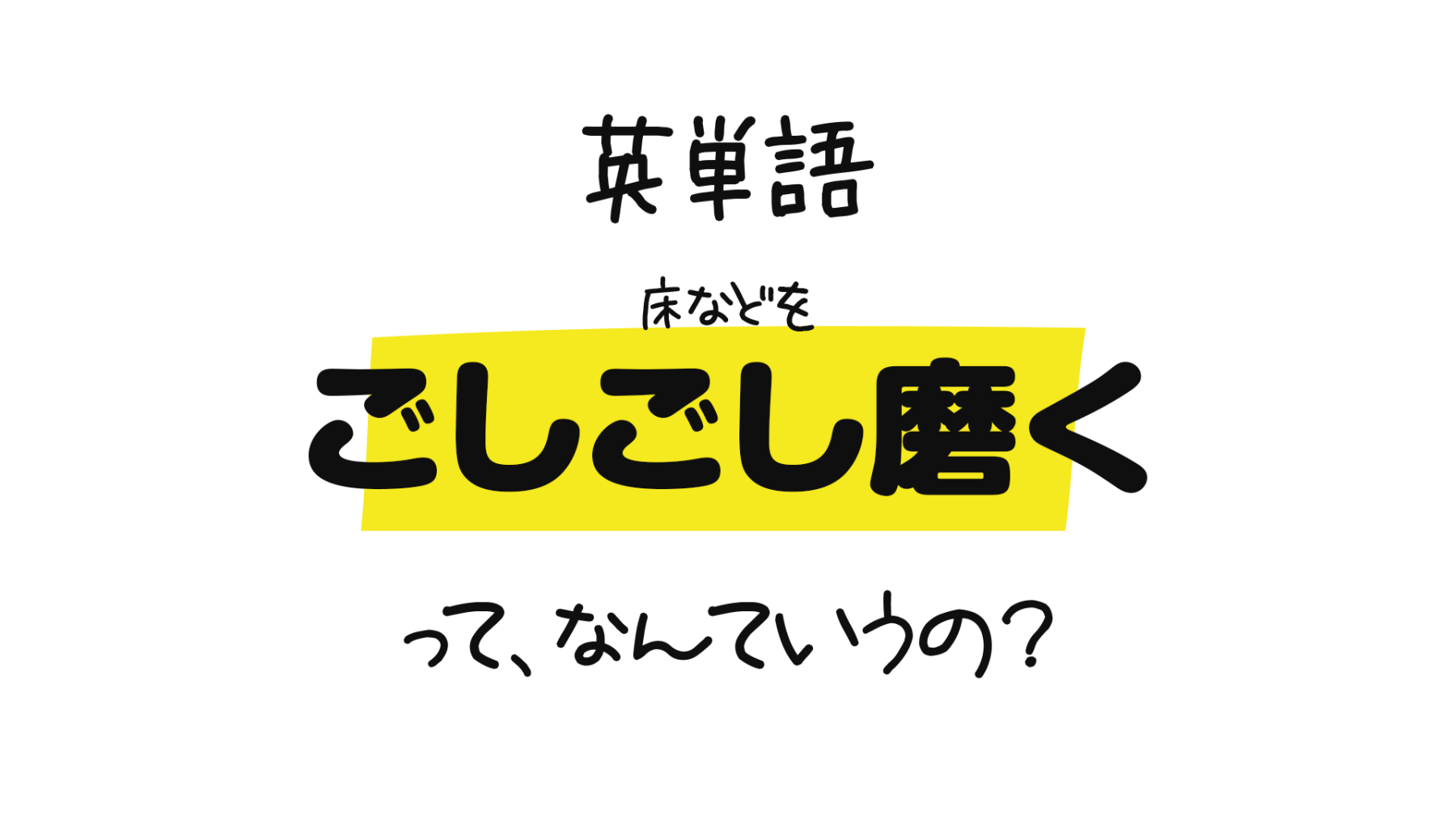 英単語 床などを ごしごし磨く って なんて言うの Scour という単語についてのぼやき 0llo Com