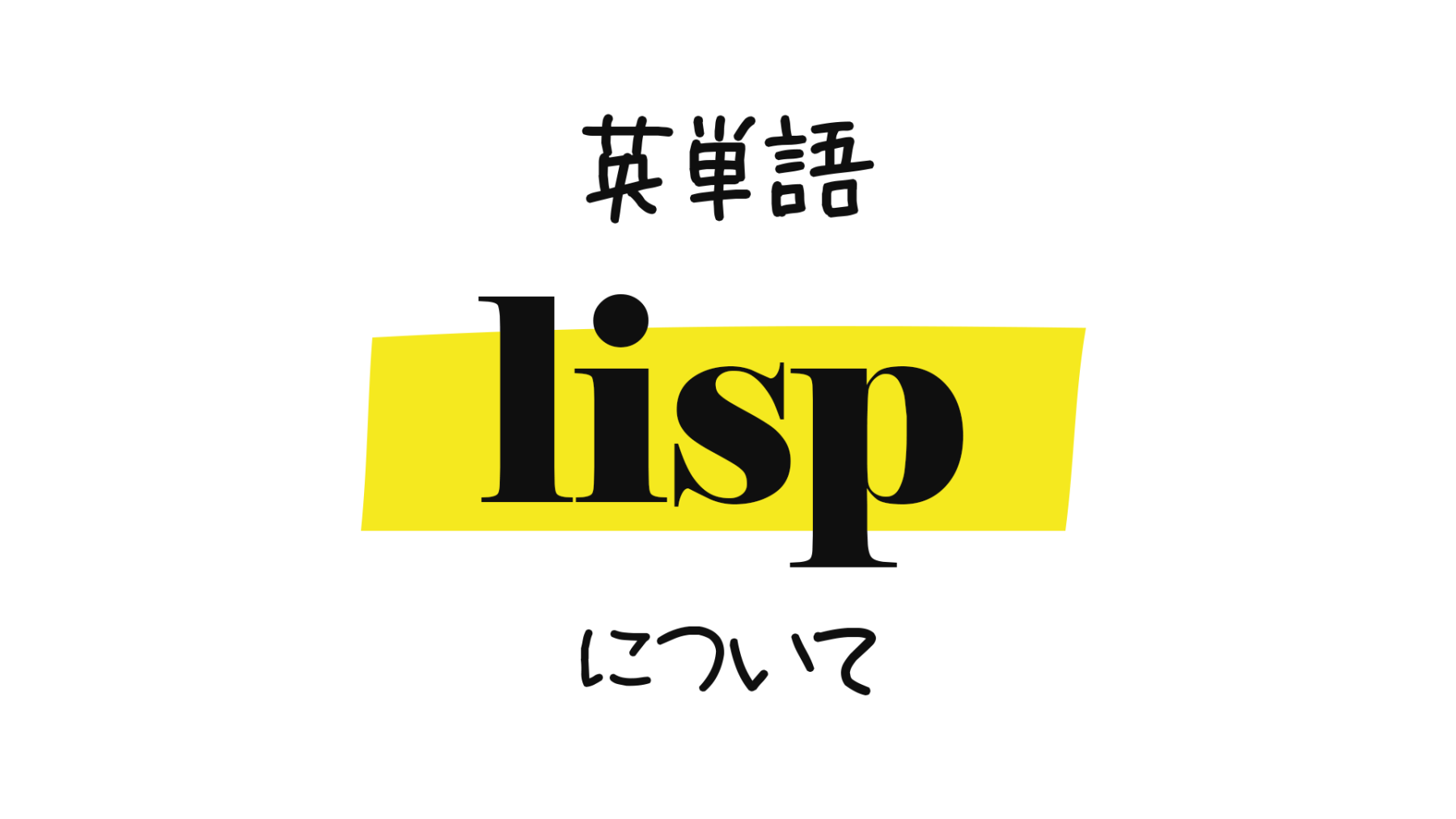 英単語 Lisp の意味 Lisp という単語についてのぼやき 0llo Com