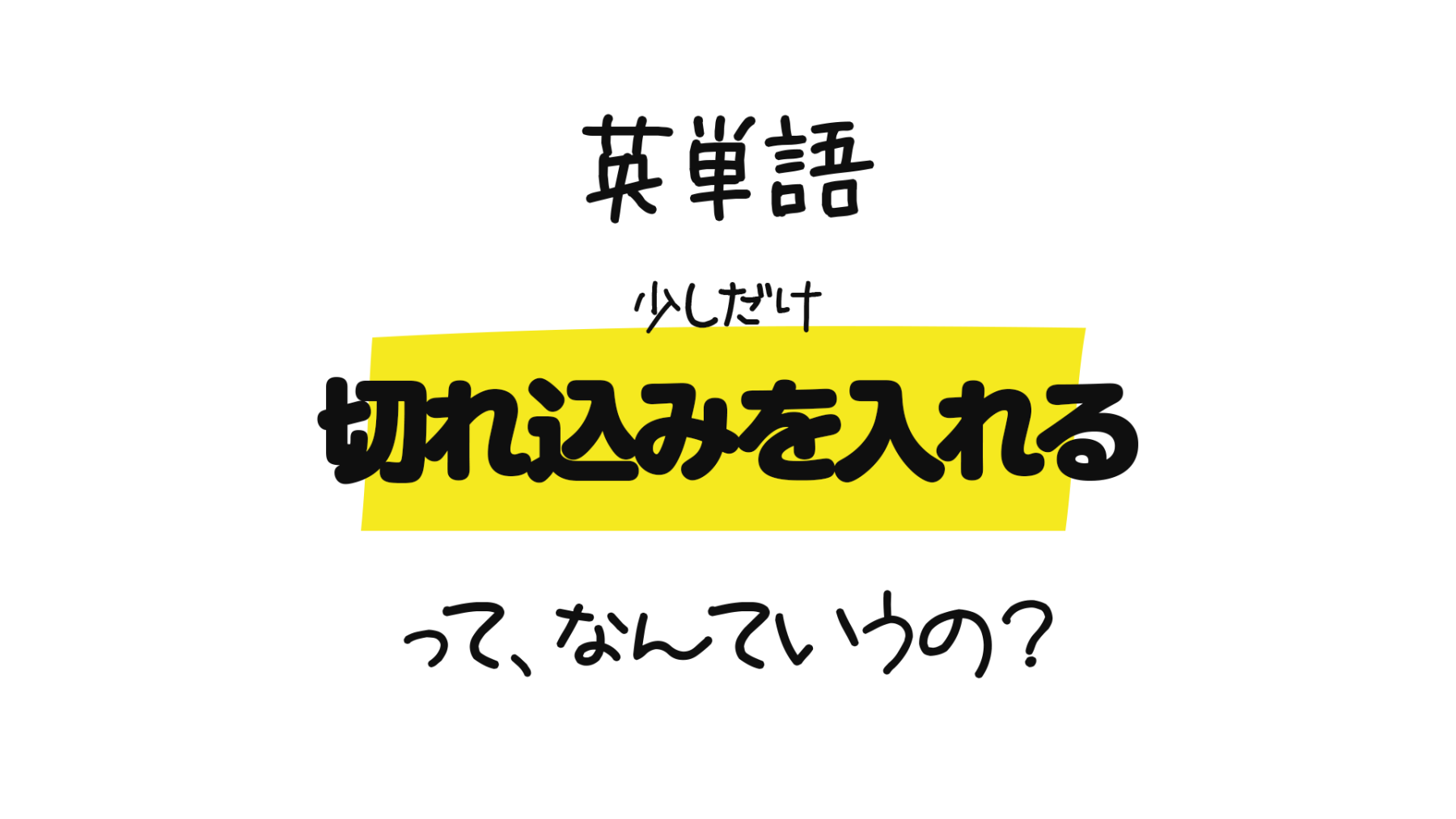 少しだけ切れ込みを入れる って 英語でなんて言うの 少しだけ切れ込みを入れる を表す英単語 Snick という単語についてのぼやき 0llo Com