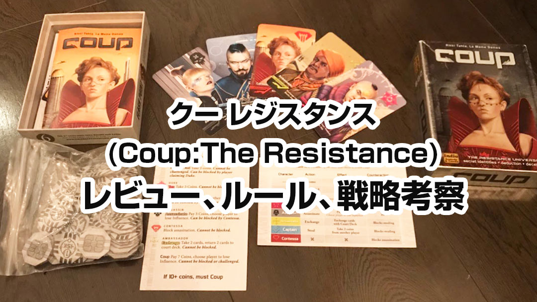 ボードゲーム クー レジスタンス(Coup:The Resistance)のレビューと