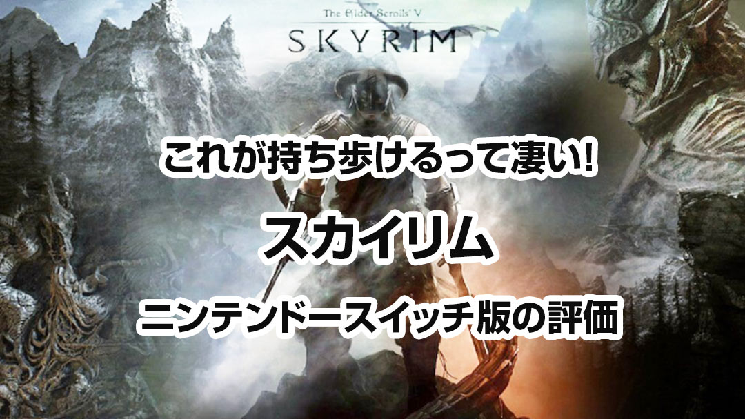 The Elder Scrolls V: Skyrim スカイリム（switch