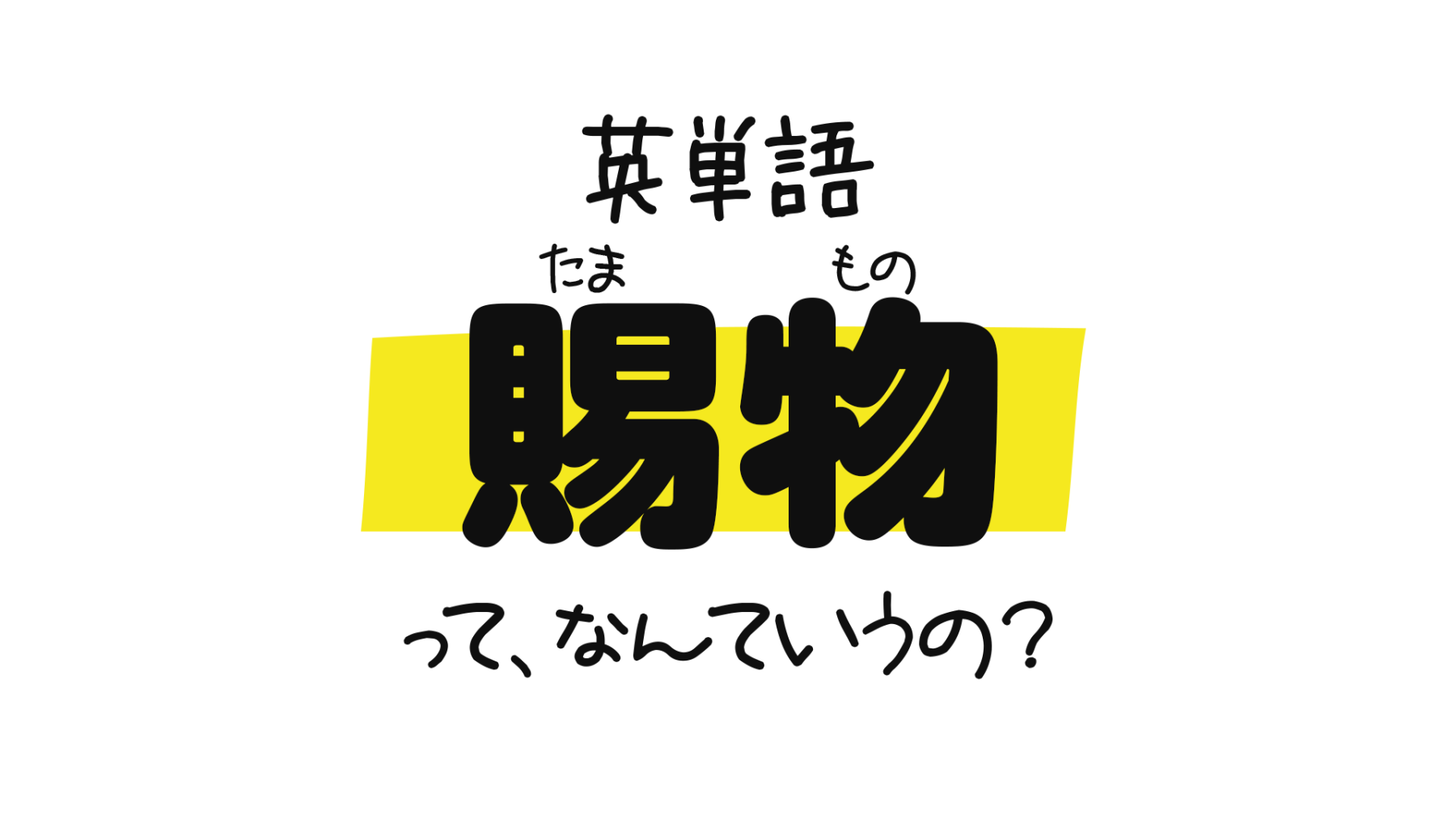 賜物 たまもの って 英語でなんて言うの 賜物 恩恵 を表す英単語 Boon の意味 その他 賜物 恩恵 を表わす英語表現 0llo Com