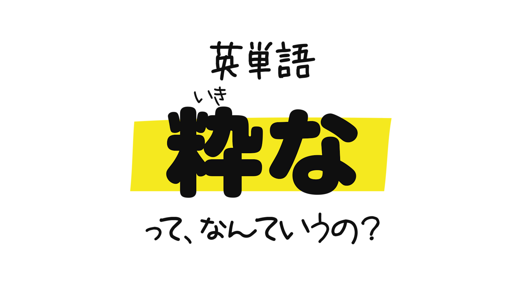 英単語 ハイカラな イケてる って なんて言うの たぶんあまり使わない Rakish という単語についてのぼやき 0llo Com 英単語 ハイカラな イケてる って なんて言うの たぶんあまり使わない Rakish という単語についてのぼやき 0llo Com