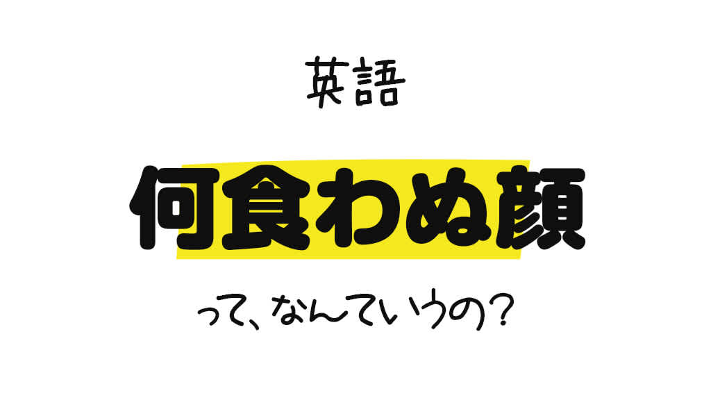 何食わぬ顔 を英語でなんていう 様々な例文と解説で意味 ニュアンスを理解する 0llo Com 何食わぬ顔 を英語でなんていう 様々な例文と解説で意味 ニュアンスを理解する 0llo Com