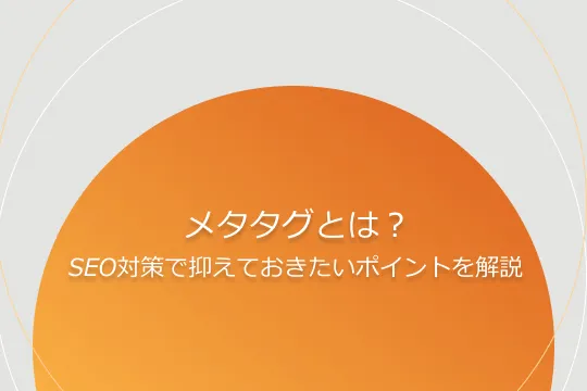 メタタグとは？SEO対策で抑えておきたいポイントを解説