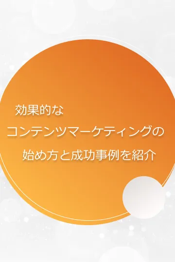 効果的なコンテンツマーケティングの始め方と成功事例を紹介