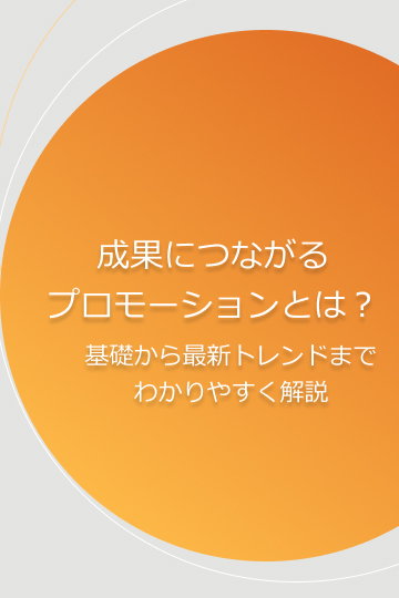 成果につながるプロモーションとは？基礎から最新トレンドまでわかりやすく解説