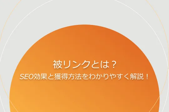 被リンクとは？SEO効果と獲得方法をわかりやすく解説！