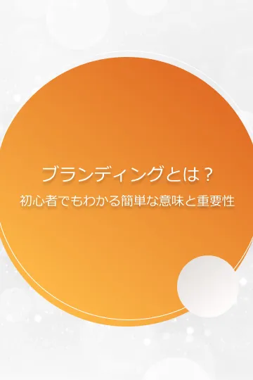 ブランディングとは？初心者でもわかる簡単な意味と重要性