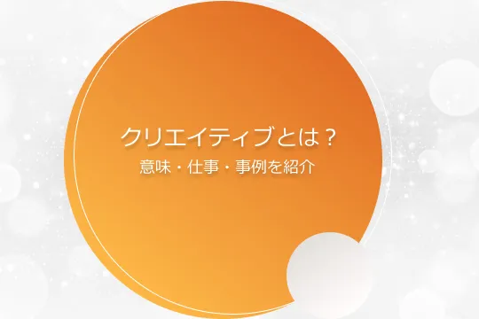 【横サムネイル】クリエイティブとは？意味・仕事・事例を紹介