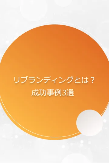 リブランディングとは？成功事例3選