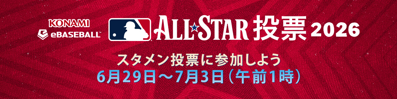 2026年 KONAMI eBaseball™ MLBオールスターゲーム投票 | MLB Japan