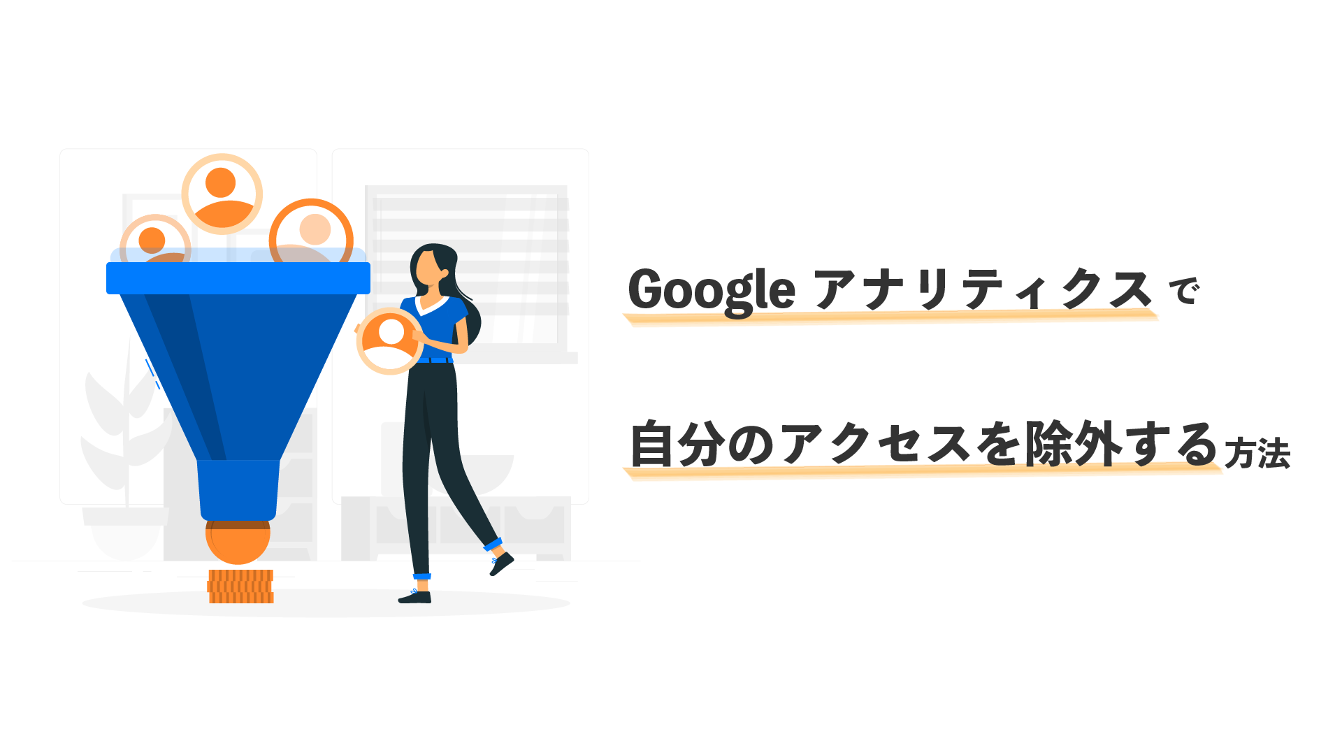 動作確認まで Google アナリティクスで自分のアクセスを除外しよう Zipunk公式ブログ Zipunk Blog