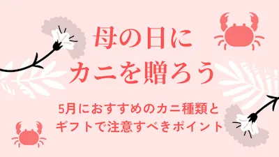 母の日にカニを振る舞おう！カニ好きのお母さんが喜ぶおすすめギフトと失敗しない選び方