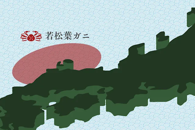 若松葉ガニの産地