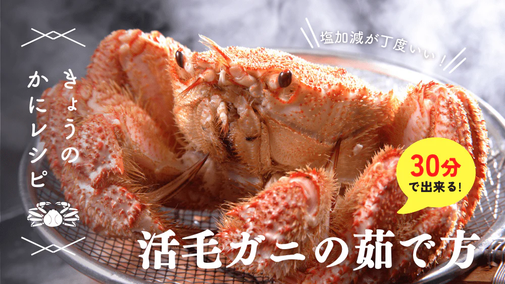 毛ガニの茹で方