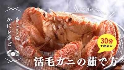 毛ガニの茹で方