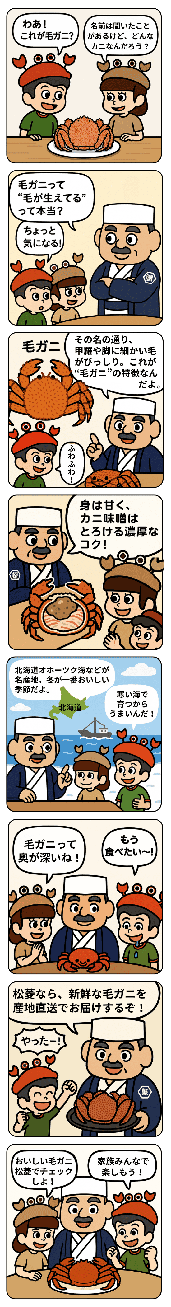 毛ガニとは？マンガ