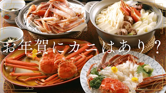 お年賀にカニはあり? バナー画像