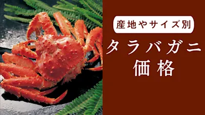 タラバガニの価格相場は？季節別やサイズ、状態別で詳しく解説