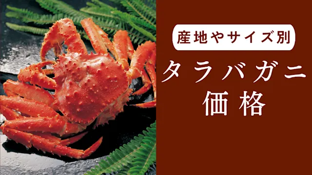 タラバガニ価格