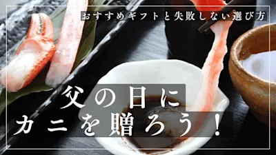 父の日にカニを贈ろう！カニ好きのお父さんが喜ぶおすすめギフトと失敗しない選び方