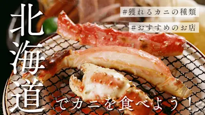 北海道で旬のカニを食べよう！獲れるカニの種類やおすすめのお店も紹介