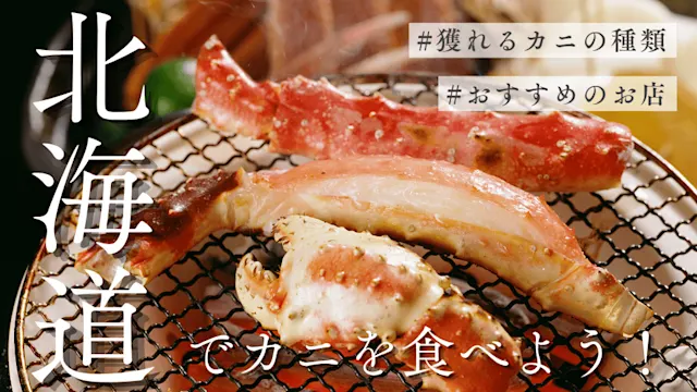 カニ旬北海道カバー画像
