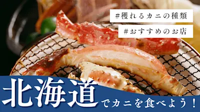 北海道で旬のカニを食べよう!獲れるカニの種類やおすすめのお店も紹介
